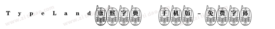 TypeLand 康熙字典體手机版字体转换